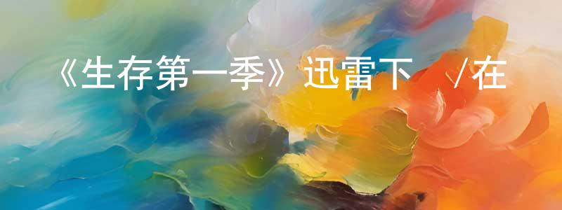 卜軍的個人主頁,《生存第一季》迅雷下載/在線觀看-靈異驚悚-美劇天堂
